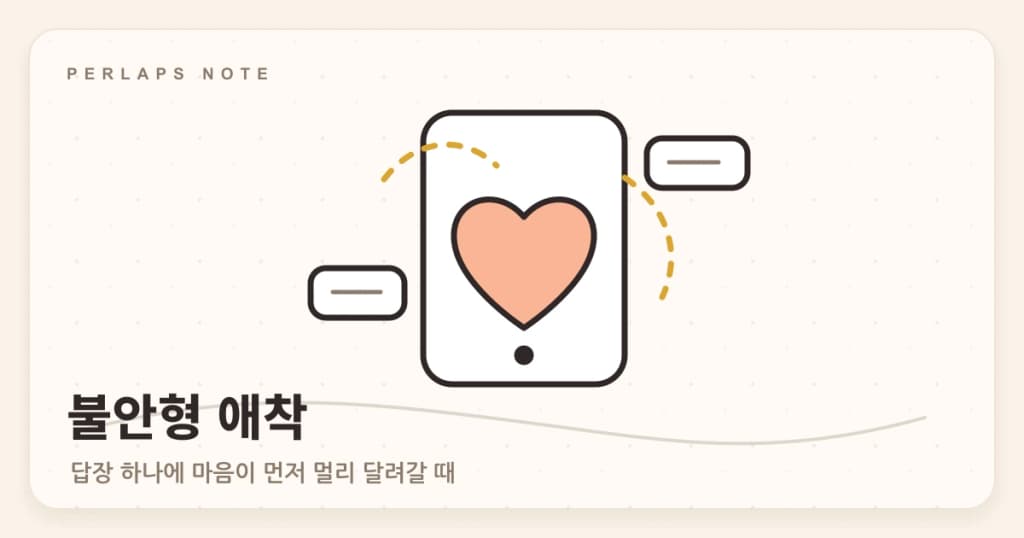 읽지 않은 메시지와 작은 하트를 보며 마음이 흔들리는 장면을 표현한 손그림 일러스트