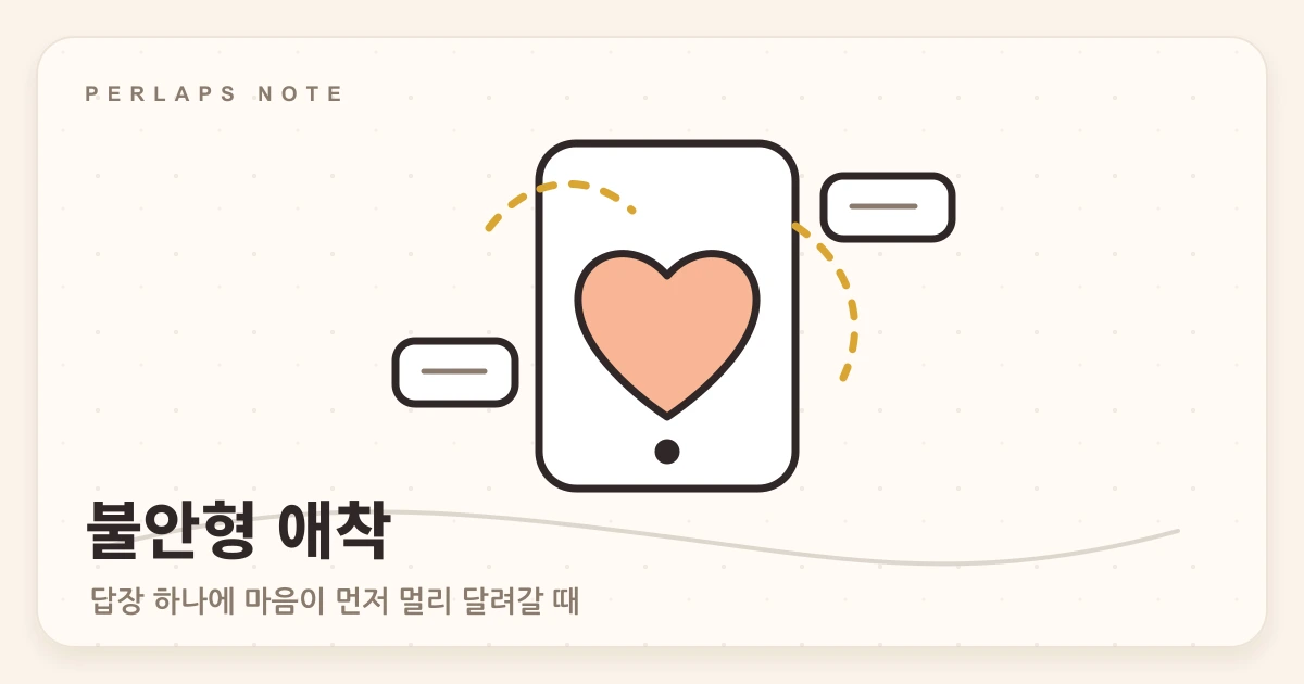 읽지 않은 메시지와 작은 하트를 보며 마음이 흔들리는 장면을 표현한 손그림 일러스트