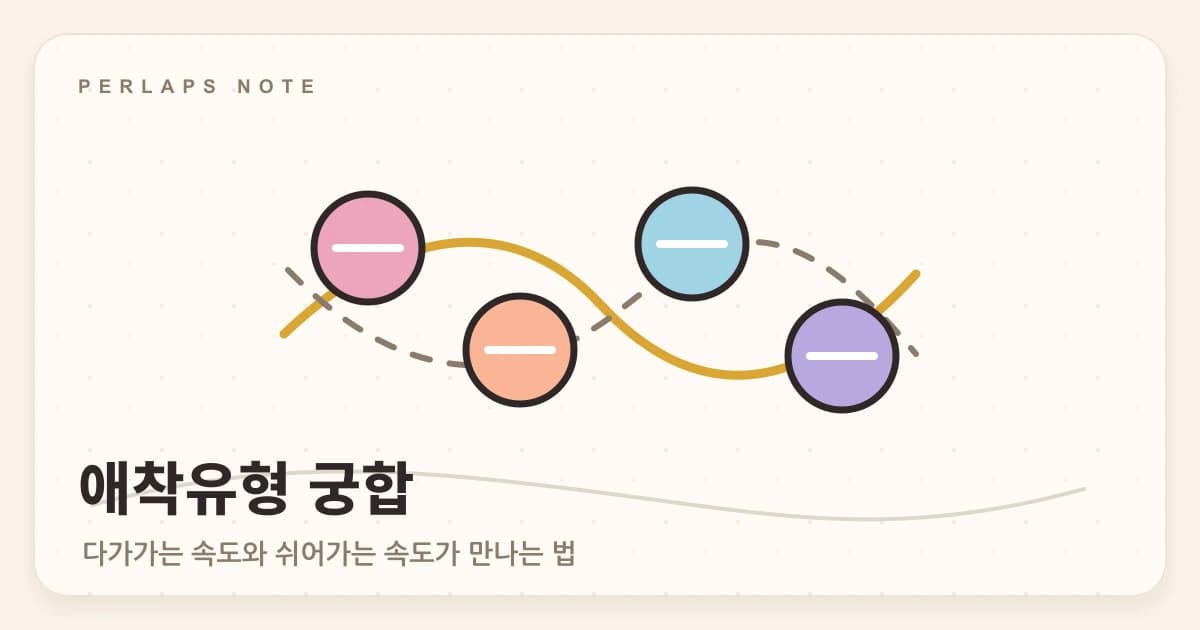 서로 다른 속도의 두 선이 만났다 멀어지는 관계 리듬을 표현한 손그림 일러스트