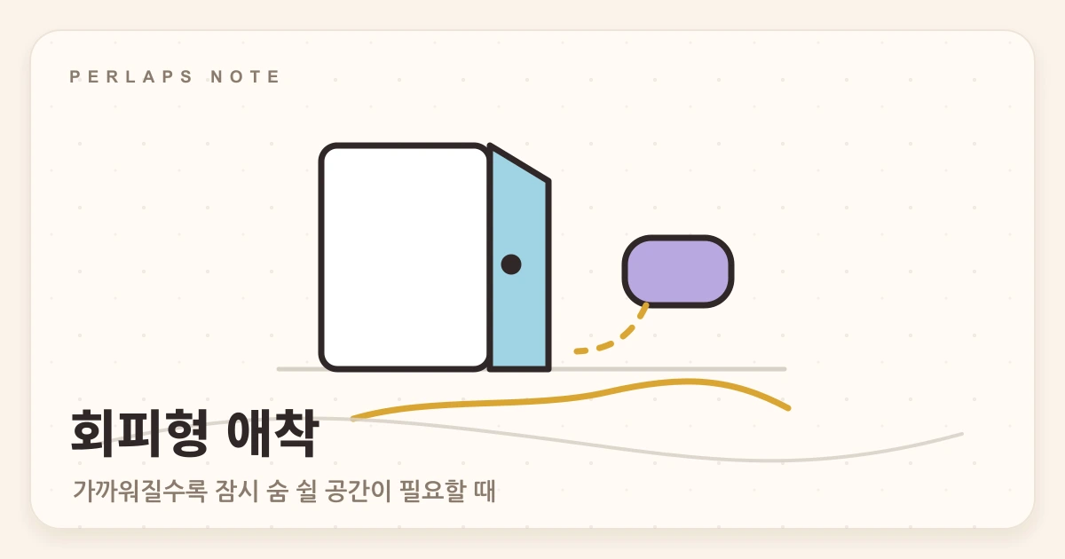 문을 살짝 열어둔 방과 기다리는 의자를 통해 회피형 애착의 거리두기를 표현한 손그림 일러스트
